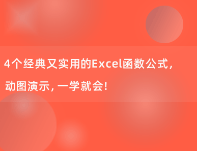 4个经典又实用的Excel函数公式，动图演示，一学就会！